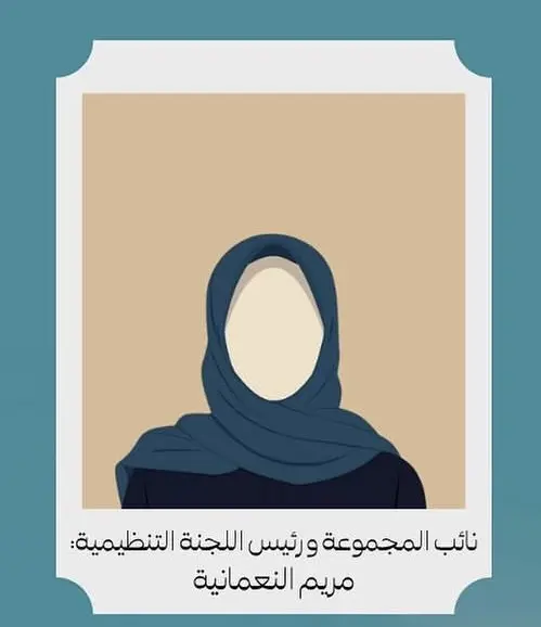 مريم النعمانية — نائبة المجموعة ورئيسة اللجنة التنظيمية