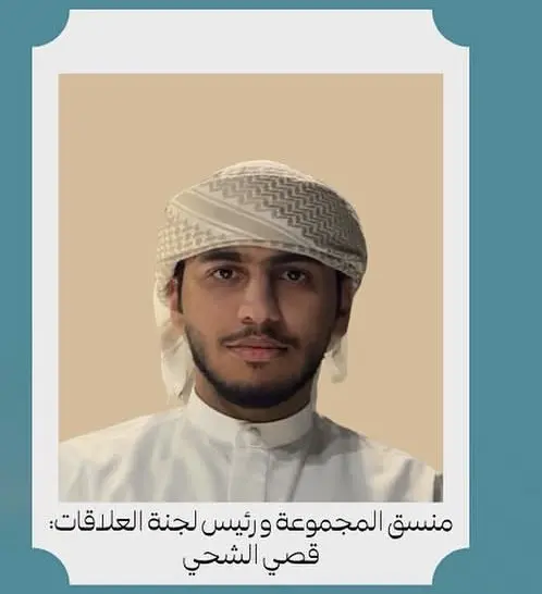 قصي الشحي — منسق المجموعة ورئيس لجنة العلاقات