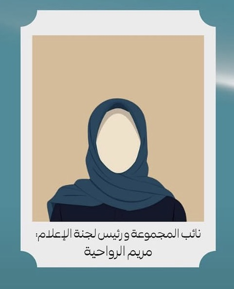 مريم الرواحية — نائبة المجموعة ورئيسة لجنة الإعلام